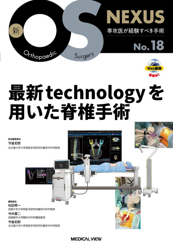 新OS NEXUS No.18 最新technologyを用いた脊椎手術 表紙